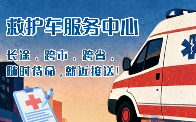 赣州救护车出租
